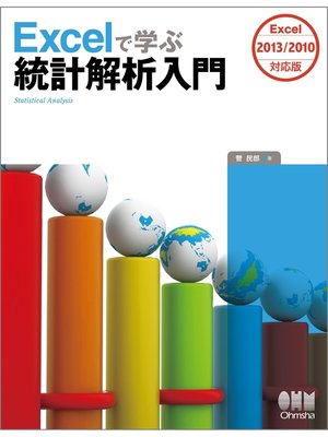 cover image of Excelで学ぶ統計解析入門 Excel2013/2010対応版
